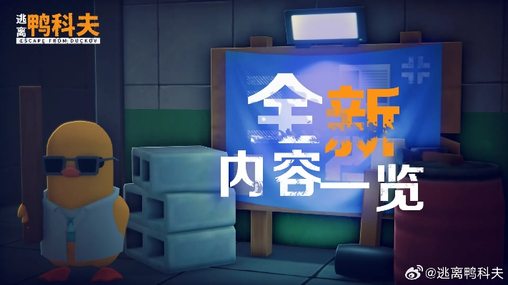《逃离鸭科夫》二测倒计时!揭秘全新测试开启时间,不容错过! 《逃离鸭科夫》二测倒计时!揭秘全新测试开启时间,不容错过!