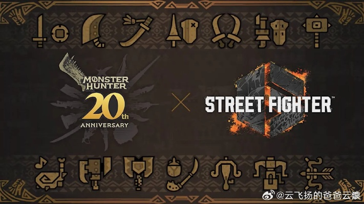《怪物猎人荒野》街霸6联动攻略秘籍，中文配音助你轻松通关！