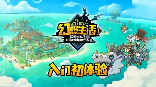 《幻想生活i》攻略：高效提升制作力，解锁游戏新境界