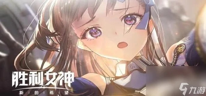 《胜利女神》角色实力解析：深度评测揭示新希望亮点