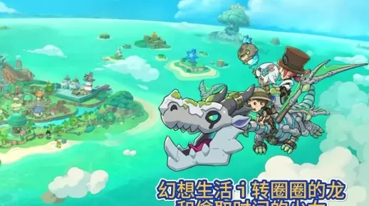 《幻想生活》快速刷传说材料攻略：揭秘龙圈圈与时间盗贼新技巧