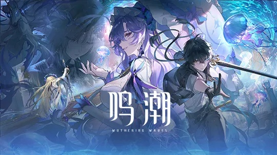 《鸣潮》2.3下半版本活动盘点：独家揭秘全新福利等你来挑战