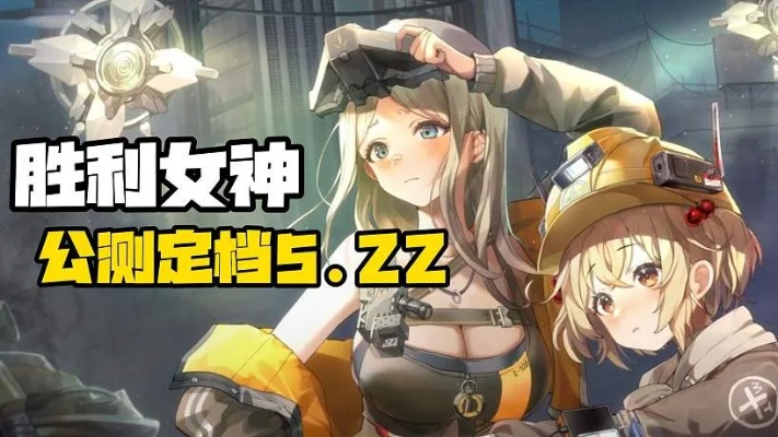 《胜利女神新的希望》开服时间揭秘：全新攻略助你抢占先机