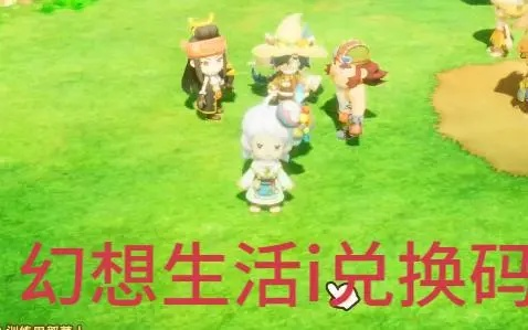 《幻想生活i》高效刷钱攻略：揭秘独门秘籍，轻松赚钱新技巧