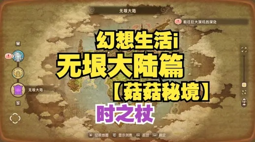 《幻想生活》解谜攻略：神祠音乐蘑菇攻略，轻松解锁无垠大陆秘密！
