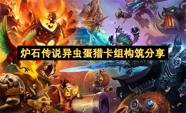 《炉石传说》异虫超生猎卡组攻略：揭秘高效崛起新策略