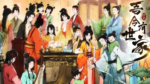 《吾今有世家》攻略视频：深度解析流程运营实况，独家技巧大公开