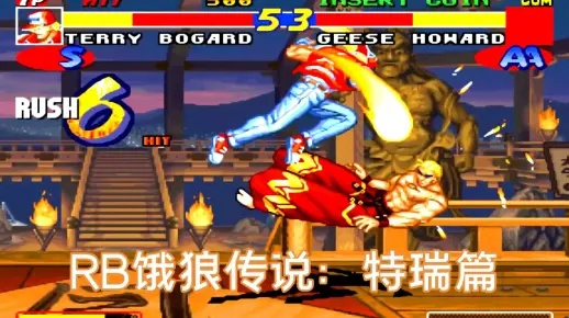 《饿狼传说》特瑞6.2连招攻略:群狼之城实战技巧解析 《饿狼传说》特瑞6.2连招攻略:群狼之城实战技巧解析