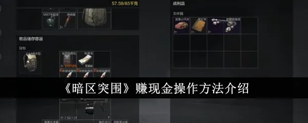 《暗区突围》鸡爪流攻略！封号无惧，轻松赚金攻略揭秘