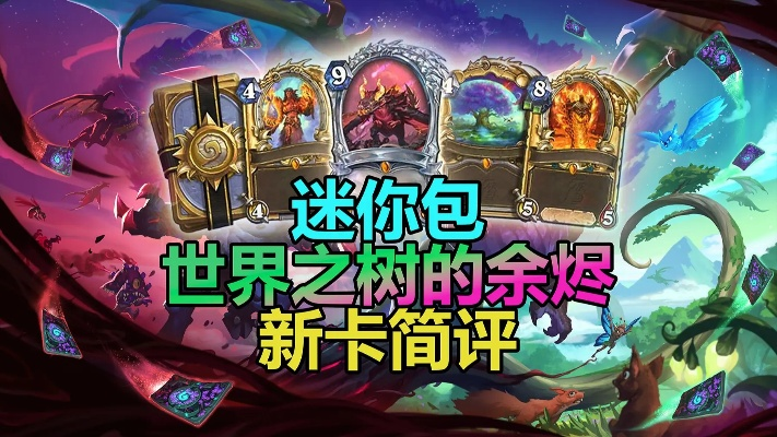 《炉石传说》新补丁32.2.2发布!世界之树余烬迷你包震撼来袭,体验全新游戏乐趣 《炉石传说》新补丁32.2.2发布!世界之树余烬迷你包震撼来袭,体验全新游戏乐趣