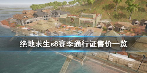 PGS8战队最新动态！绝地求生PGS8赛事，八大强队全新策略揭秘