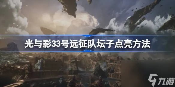 《光与影33号远征队》攻略：高效坛子支线任务全解析秘籍