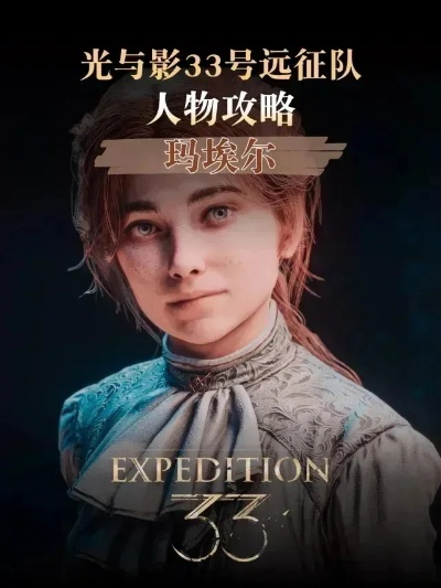 玛埃尔辅助流攻略：打造《光与影33号远征队》最强阵容秘籍