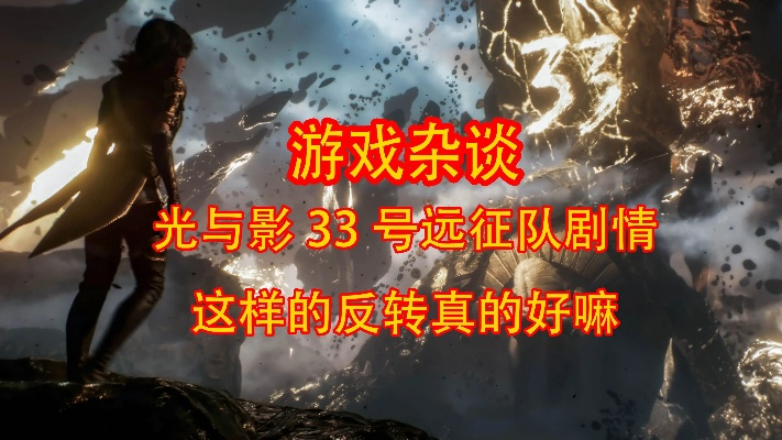 《光与影33号》连招攻略：解锁中期最强联动技巧！