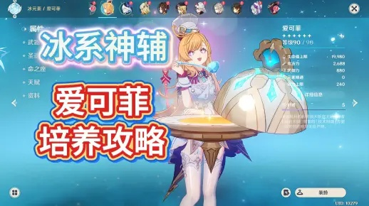 爱可菲培养攻略：武器、圣遗物搭配与完美配队推荐，助你轻松升级！