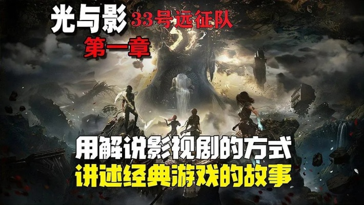 《光与影33号远征队》结局揭秘：深度解析三大剧情改写亮点