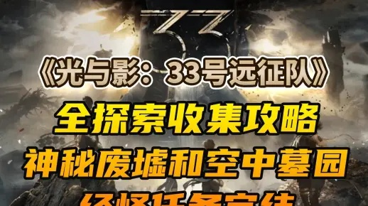 《光与影33号远征队》神秘废墟攻略：轻松解锁谜题新技巧揭秘