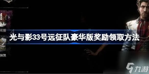 《光与影》84号远征队日志攻略：轻松获取独家秘籍！