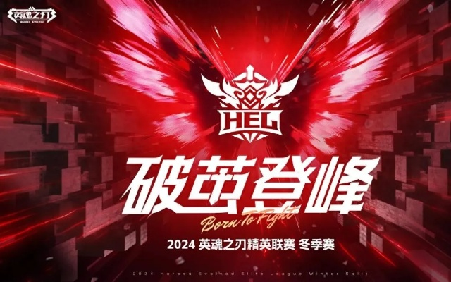 英魂之刃HEL冬季赛10月31日激战开启，锁定精彩对决！