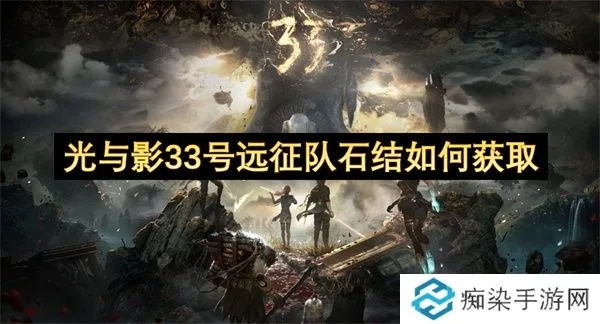 《光与影33号远征队》石结高效攻略:揭秘快速获取石结技巧 《光与影33号远征队》石结高效攻略:揭秘快速获取石结技巧