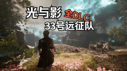 《光与影》攻略：轻松解锁55号远征队日志，掌握独特获取技巧