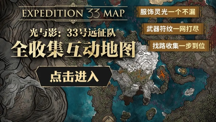 《光与影33号远征队》手绘地图攻略：路线解析+收集品全收录+隐藏宝藏揭秘