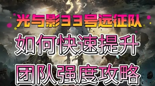 《光与影33号远征队》源色重土攻略：高效打法解析，轻松通关秘籍！