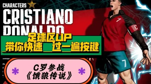 《饿狼传说》C罗779伤害连段攻略：群狼之城连击技巧解析