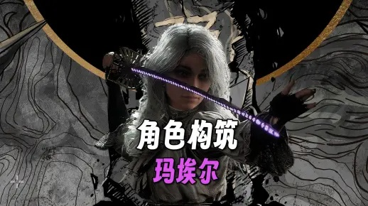 《光与影33号》玛埃尔告捷攻略+属性解析，轻松掌握制胜技巧