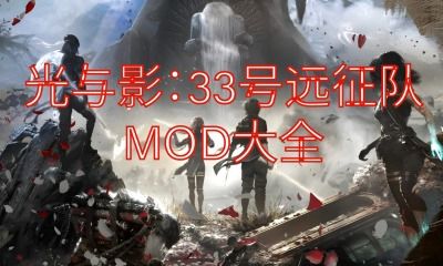 《光与影33号远征队》MOD安装攻略：轻松上手，体验全新游戏魅力