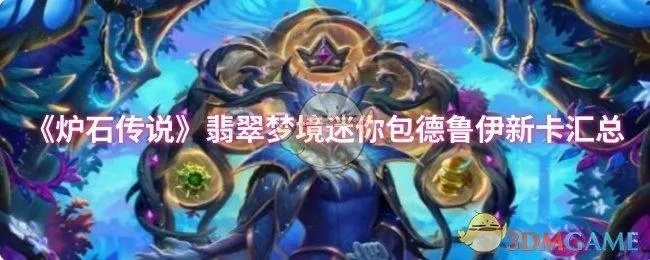 《炉石传说》翡翠梦境新迷你包即将上线，揭秘梦幻卡组获取攻略