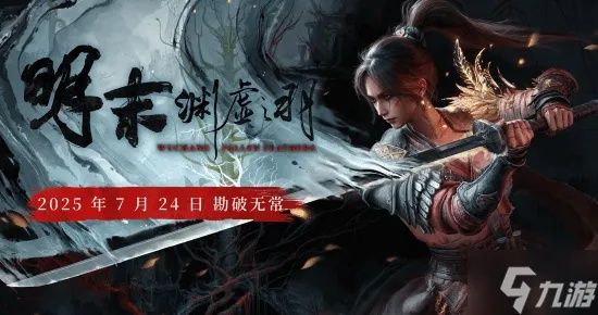 《明末渊虚之羽》定档PV深度解析：揭秘游戏亮点与剧情走向