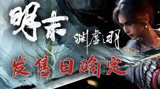 《明末渊虚之羽》豪华版独家预购奖励揭秘，尊享尊贵体验！