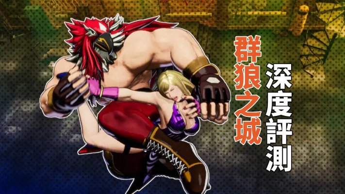 《饿狼传说》萨尔瓦多加纳奇连招攻略：掌握群狼之城玩法技巧