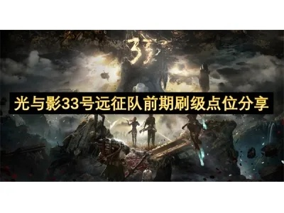 《光与影33号远征队》主教攻略揭秘：高效打法助你轻松通关！