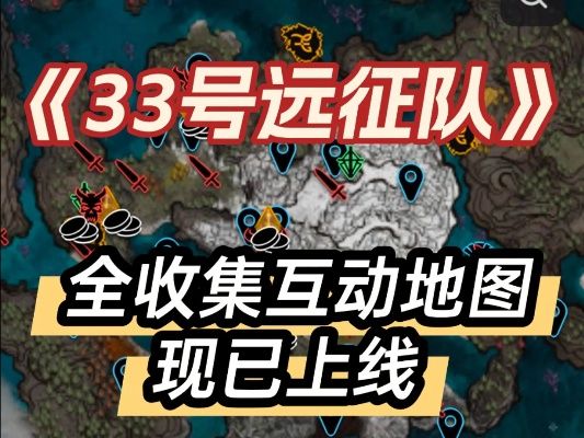 春意原野深度攻略：33号远征队必看收集技巧揭秘