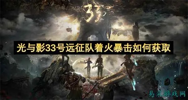 《光与影33号远征队》自爆流攻略:揭秘高效构筑技巧,掌握游戏新境界 《光与影33号远征队》自爆流攻略:揭秘高效构筑技巧,掌握游戏新境界