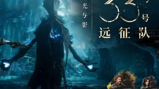 《光与影》33号远征队深度解析：沉浸式光影冒险，体验独特战斗乐趣