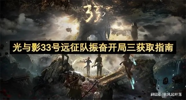 《光与影33号》狂杀BD攻略：揭秘4层开局制胜秘籍！