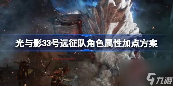 《光与影33号》技能加点攻略+强力BD搭配指南，助你轻松升级！