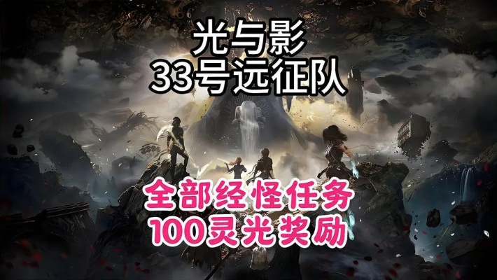 《光与影》33号远征队升级攻略:深度解析全新增益BUFF效果 《光与影》33号远征队升级攻略:深度解析全新增益BUFF效果