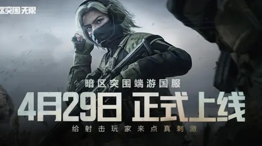 《暗区突围》4月25日预下载开启，独家揭秘无限模式新玩法