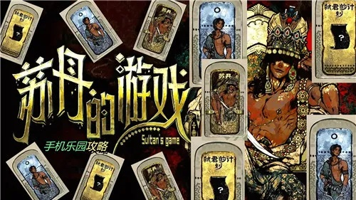 《苏丹的游戏》升级秘籍：解锁属性提升，畅玩新境界