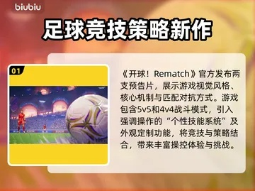 《开球REMATCH》测试资格轻松拿！独家攻略助你快速加入实战圈