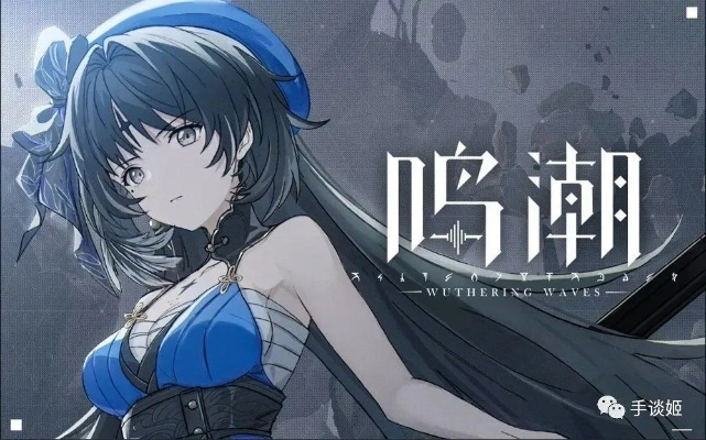 《鸣潮》2.3版本前瞻揭秘：独家探秘全新内容亮点抢先看