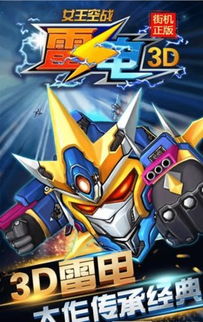 雷电3安卓版中文版下载，重温经典空战的便捷之旅