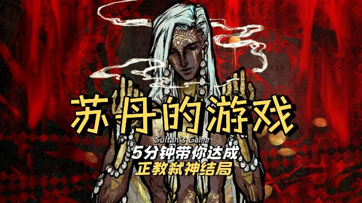 《苏丹游戏》密教弑神攻略：揭秘隐藏神祇的秘密路径