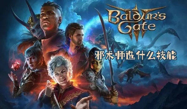 《博德之门3》8号补丁邪术师新技能盘点：揭秘邪术师职业能力大升级