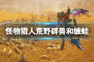 《怪物猎人荒野》虫棍毕业攻略：1.01版最强搭配技巧揭秘