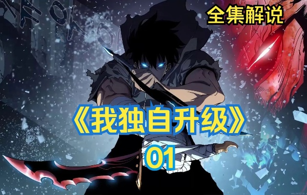 《我独自升级》揭秘：最低配置一览，轻松起立觉醒！